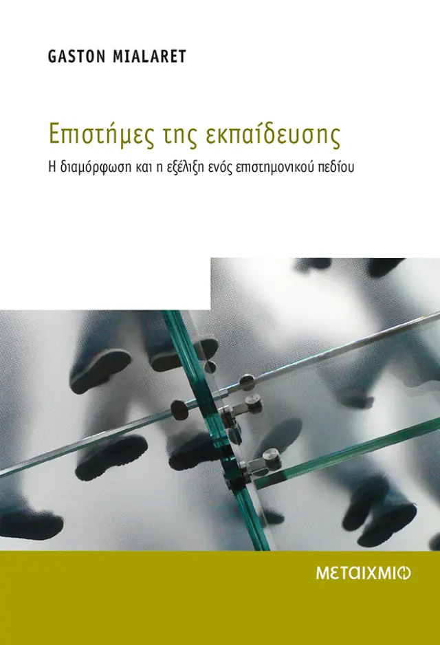 Επιστήμες της εκπαίδευσης