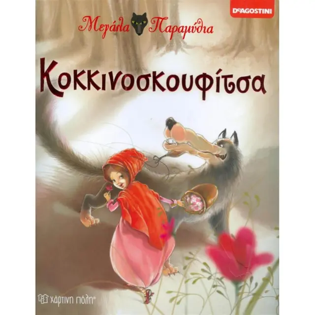 Κοκκινοσκουφίτσα (Χάρτινη Πόλη)