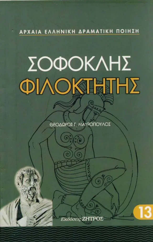 ΣΟΦΟΚΛΗΣ: ΦΙΛΟΚΤΗΤΗΣ (ΧΑΡΤΟΔΕΤΗ ΕΚΔΟΣΗ)