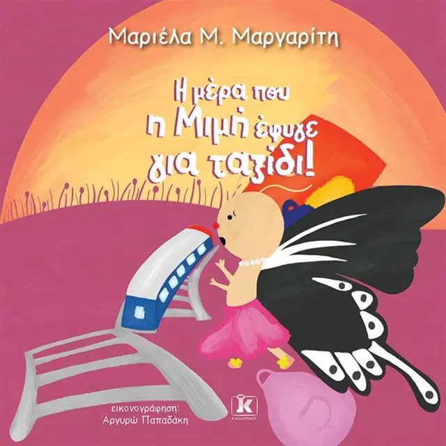 Η μέρα που η Μιμή έφυγε για ταξίδι / Μαριέλα Μαργαρίτη (Κλειδάριθμος)
