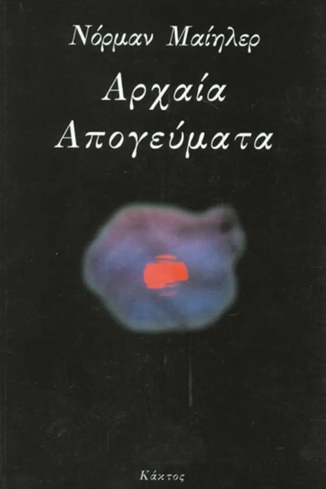 Αρχαία απογεύματα