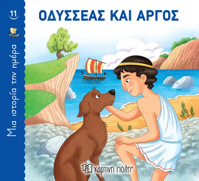 Οδυσσέας και Άργος (Μια Ιστορία την Ημέρα 11)