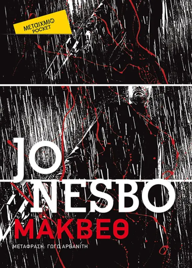 Μάκβεθ (Μεταίχμιο Pocket) / Jo Nesbø (Μεταίχμιο)