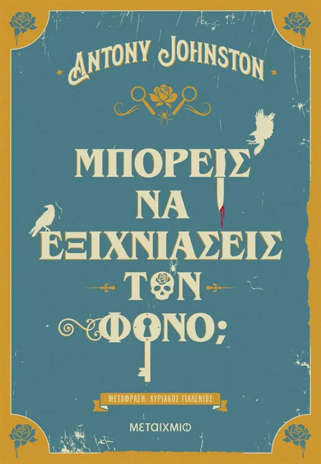 Μπορείς να εξιχνιάσεις τον φόνο; / Antony Johnston (Μεταίχμιο)