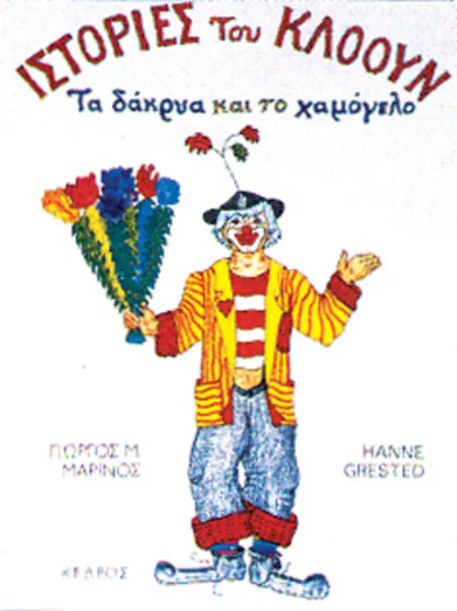 Ιστορίες του κλόουν: Τα δάκρυα και το χαμόγελο