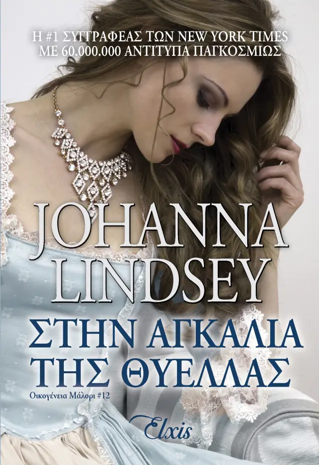 Στην αγκαλιά της θύελλας - Οικογένεια Μάλορι No 12