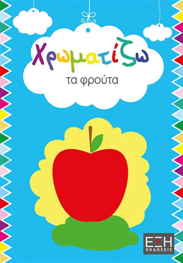 Χρωματίζω τα φρούτα (ΕΞΗ)