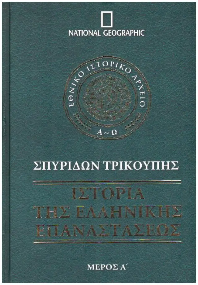 ΙΣΤΟΡΙΑ ΤΗΣ ΕΛΛΗΝΙΚΗΣ ΕΠΑΝΑΣΤΑΣΕΩΣ (ΠΡΩΤΟ ΜΕΡΟΣ)