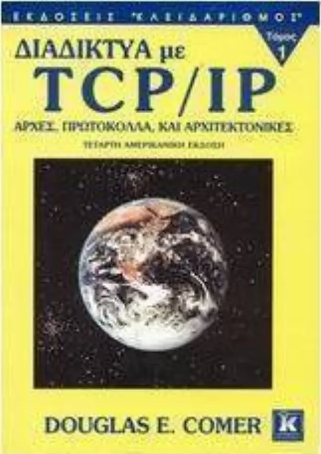 Διαδικτυα με TCP/IP, Α' τόμος