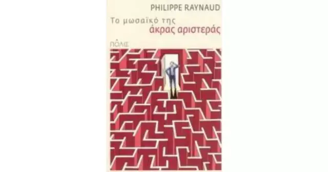 ΤΟ ΜΩΣΑΪΚΟ ΤΗΣ ΑΚΡΑΣ ΑΡΙΣΤΕΡΑΣ