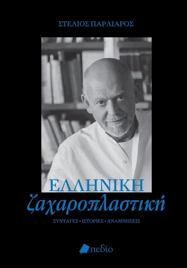 Ελληνική ζαχαροπλαστική / Στέλιος Παρλιάρος (Πεδίο)