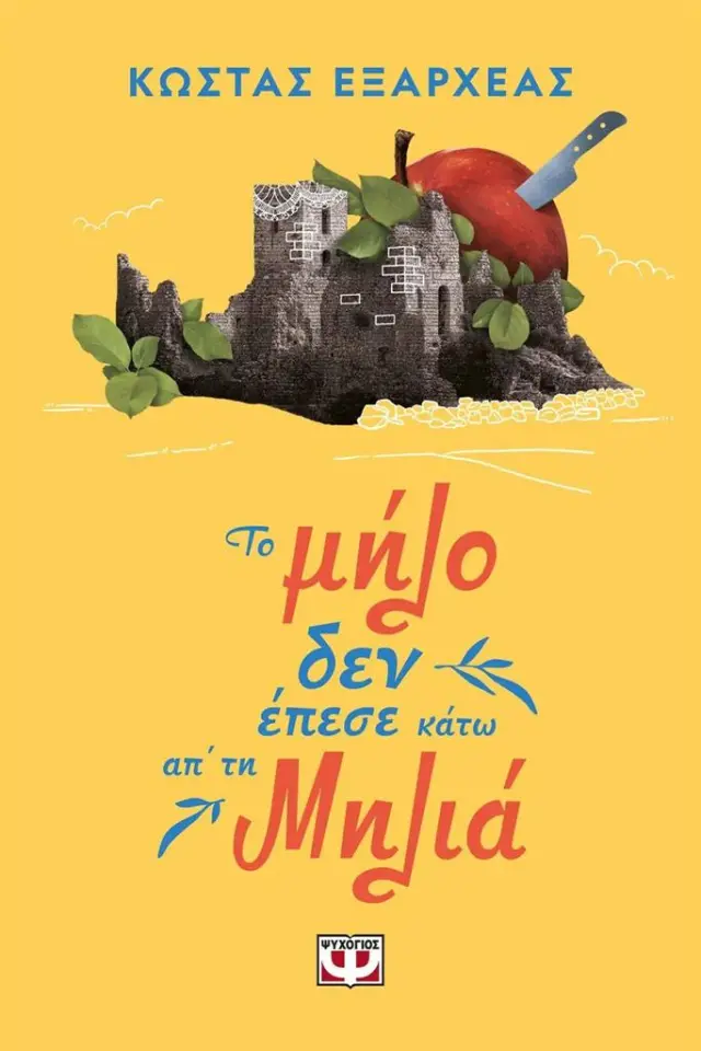 Το μήλο δεν έπεσε κάτω απ' τη μηλιά / Κώστας Εξαρχέας (Ψυχογιός)