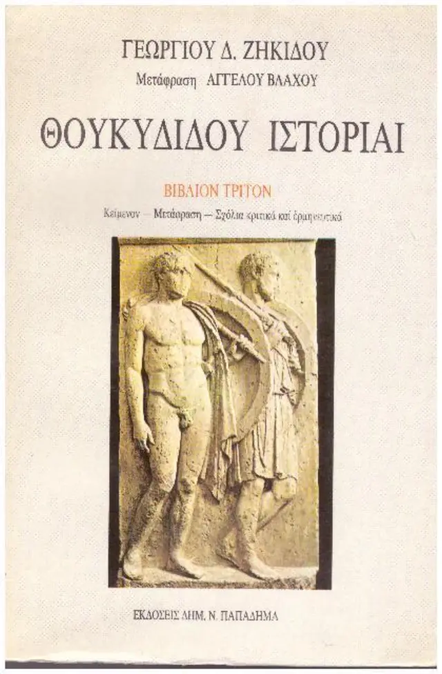 Θουκυδίδου ιστορίαι ΙΙΙ