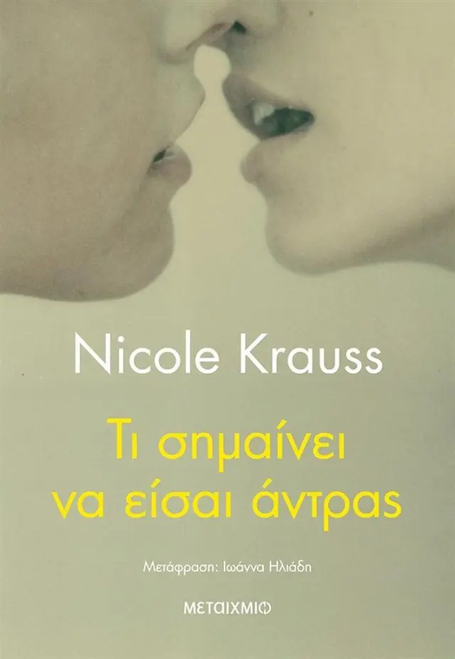 Τι σημαίνει να είσαι άντρας / Nicole Krauss (Μεταίχμιο)