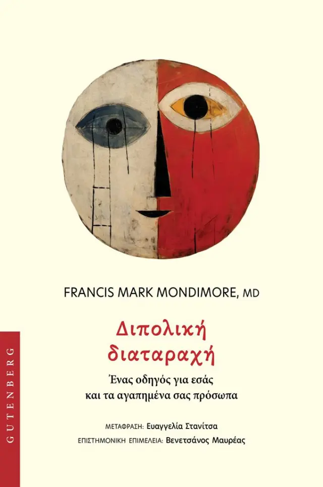 Διπολική Διαταραχή / Francis Mark Mondimore (Gutenberg)