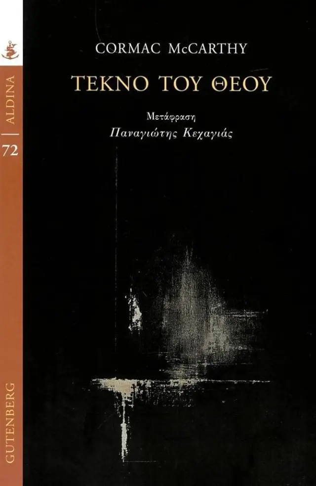 Τέκνο του θεού / Cormac McCarthy (Gutenberg)