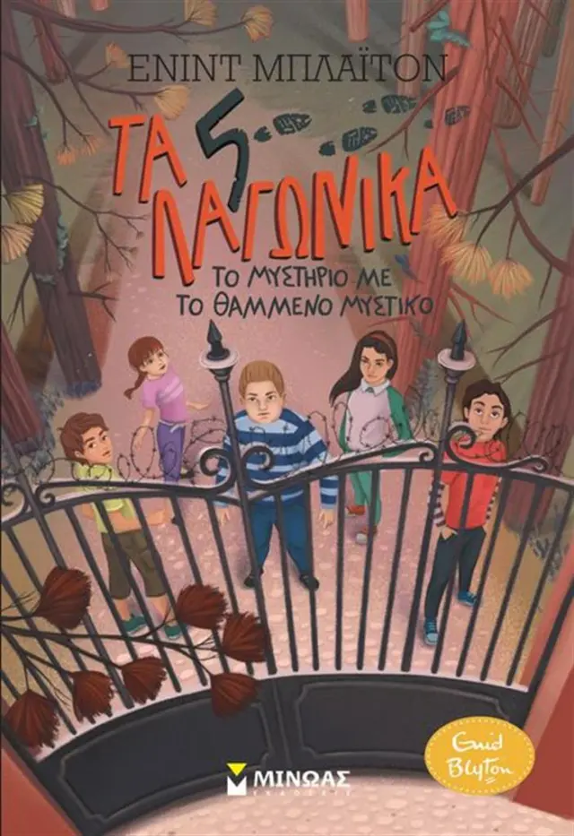 Το μυστήριο με το θαμμένο μυστικό / Enid Blyton (Μίνωας)