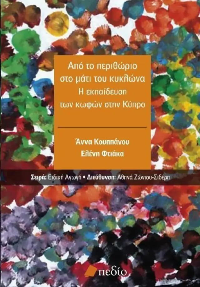 Από το περιθώριο στο μάτι του κυκλώνα