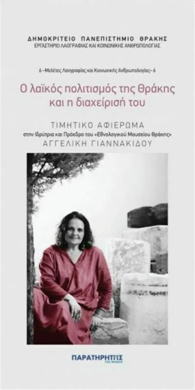 Ο λαϊκός πολιτισμός της Θράκης και η διαχείρισή του (Παρατηρητής της Θράκης)