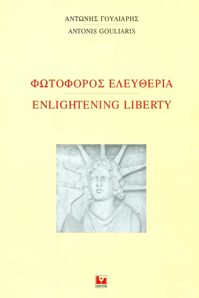 Φωτοφόρος Ελευθερία - Enlightening Liberty