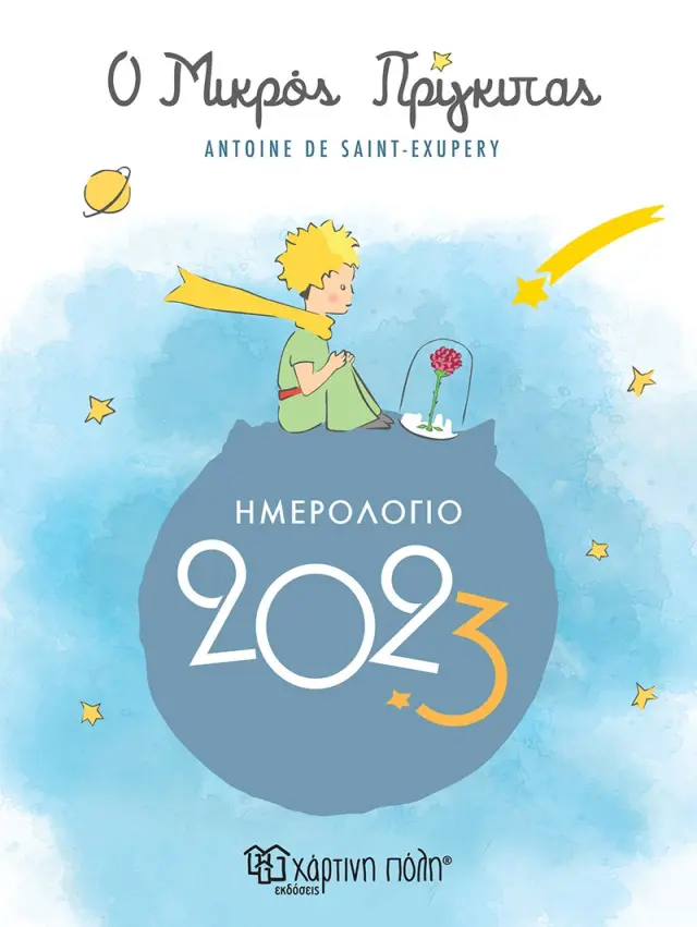 Ο ΜΙΚΡΟΣ ΠΡΙΓΚΙΠΑΣ - ΗΜΕΡΗΣΙΟ ΗΜΕΡΟΛΟΓΙΟ 2023