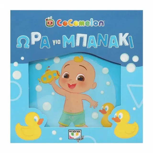 Cocomelon: Ώρα για μπανάκι (Αδιάβροχο Βιβλίο)