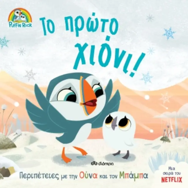 Το πρώτο χιόνι! - Πάφιν Ροκ No 3