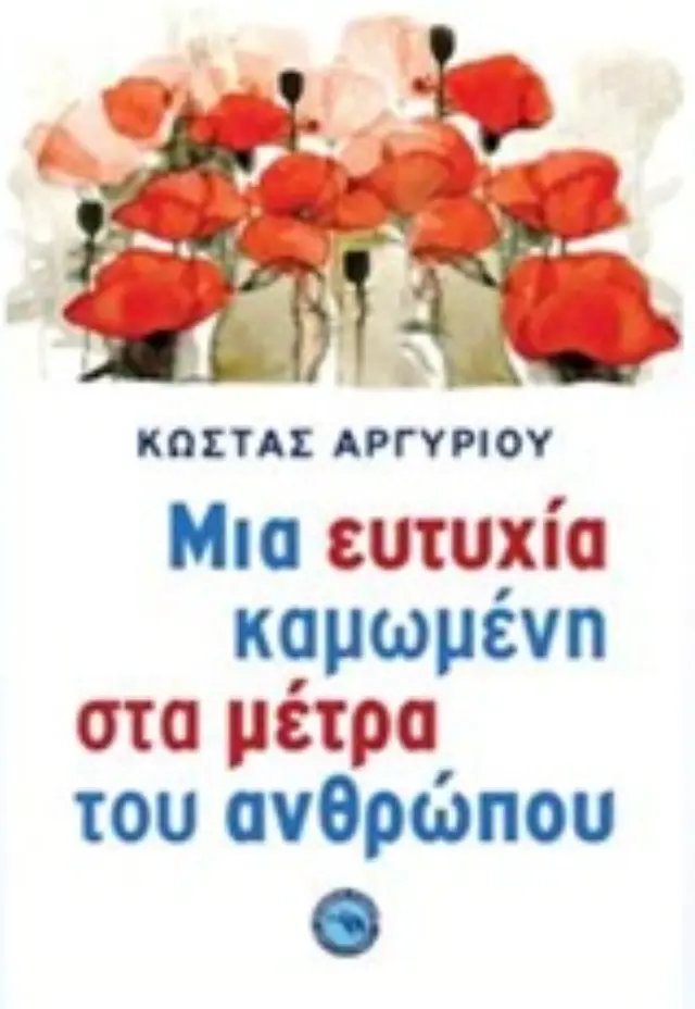 Μια ευτυχία καμωμένη στα μέτρα του ανθρώπου