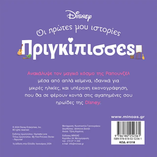 Disney Πριγκίπισσες - Οι Πρώτες μου Ιστορίες: Ραπουνζέλ - Ένας Κόσμος Μαγικός 2