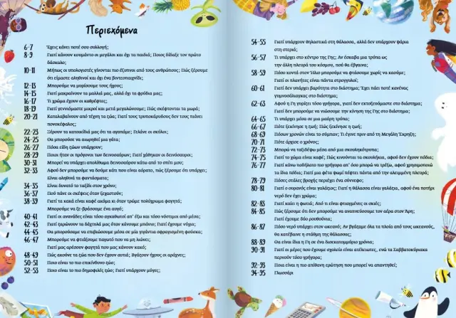 Μεταίχμιο Βιβλίο: Μια Καληνύχτα Γεμάτη Ακόμα Περισσότερες Απίθανες Ερωτήσεις (7+ ετών) 84231 3