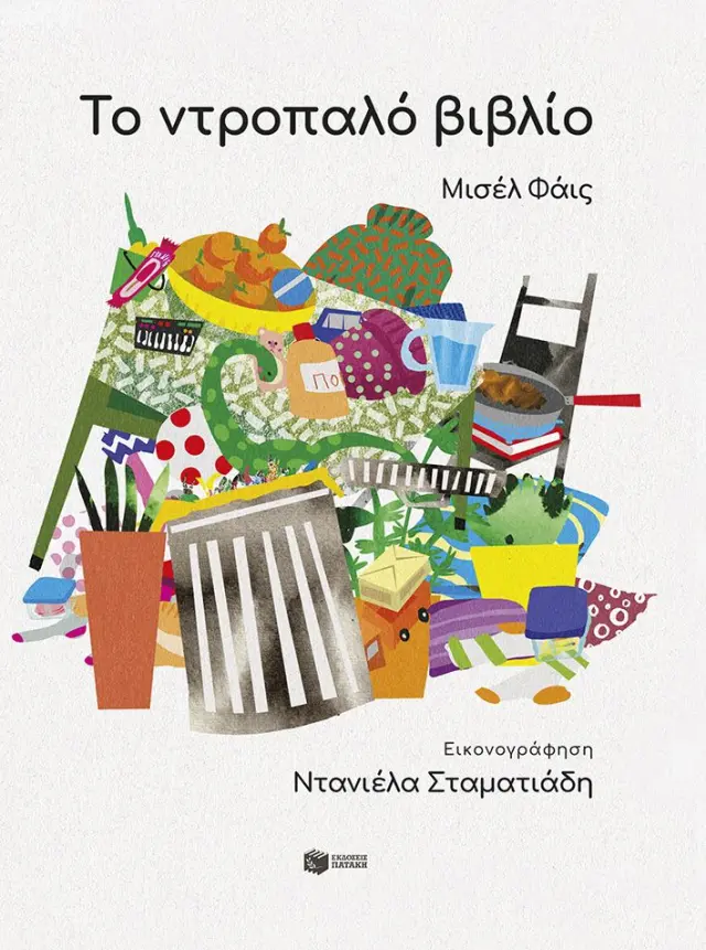 Το ντροπαλό βιβλίο / Μισέλ Φάις (Εκδόσεις Πατάκη)