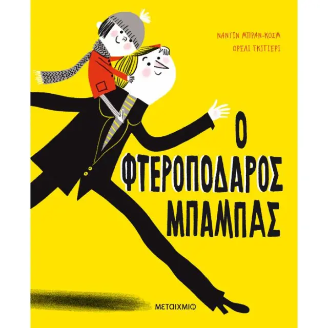 Ο φτεροπόδαρος μπαμπάς / Ναντίν Μπραν-Κοσμ (Μεταίχμιο)