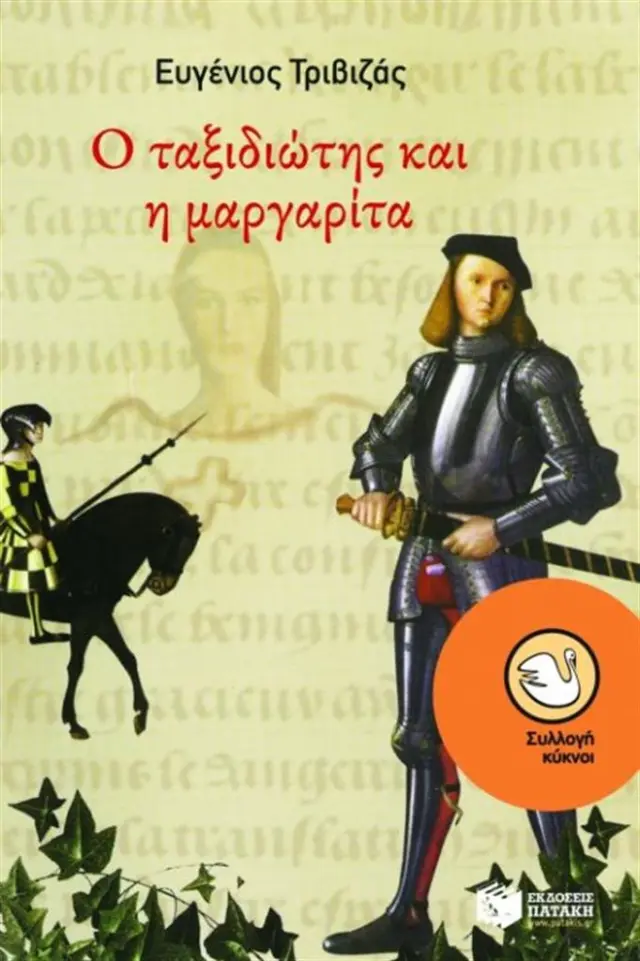 Ο ταξιδιώτης και η μαργαρίτα / Ευγένιος Τριβιζάς (Εκδόσεις Πατάκη)