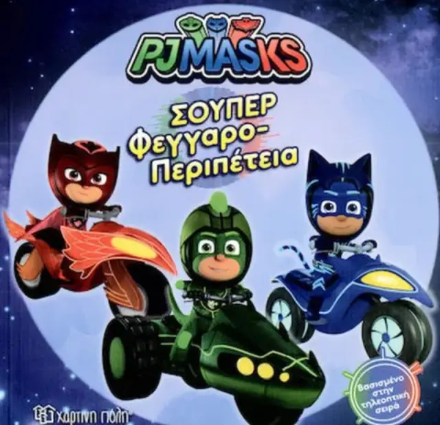 PJ Masks No 9 - Σούπερ φεγγαροπεριπέτεια