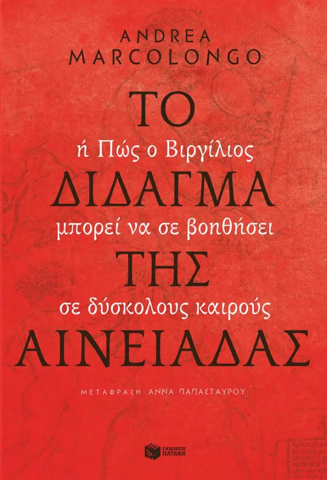 Το δίδαγμα της Αινειάδας / Andrea Marcolongo (Εκδόσεις Πατάκη)