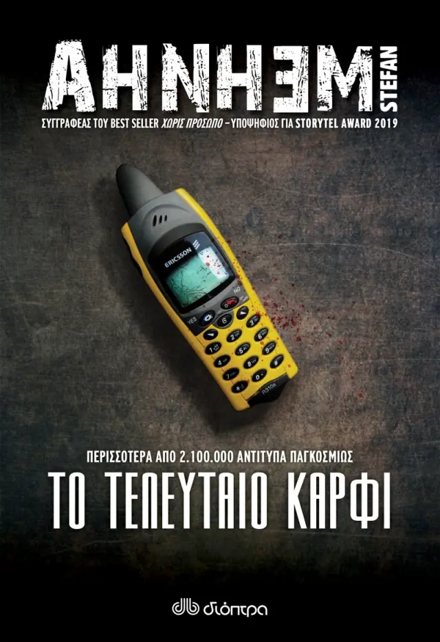 Το τελευταίο καρφί - Stefan Ahnhem: Φάμπιαν Ρισκ No 6