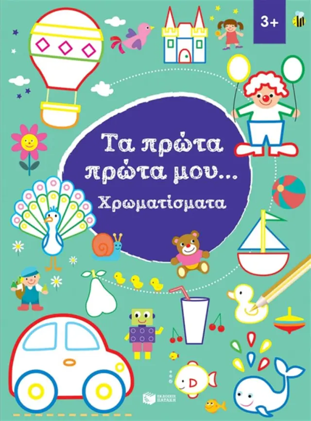 Τα πρώτα μου χρωματίσματα 3+ (Εκδόσεις Πατάκη)