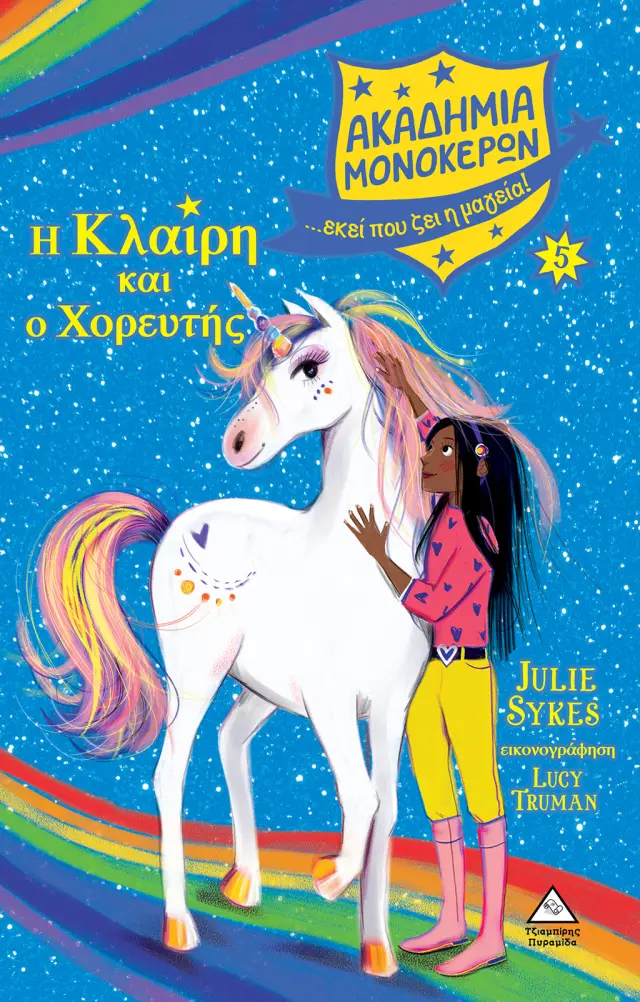 Η ΚΛΑΙΡΗ ΚΑΙ Ο ΧΟΡΕΥΤΗΣ - ΑΚΑΔΗΜΙΑ ΜΟΝΟΚΕΡΩΝ ΝΟ 5-