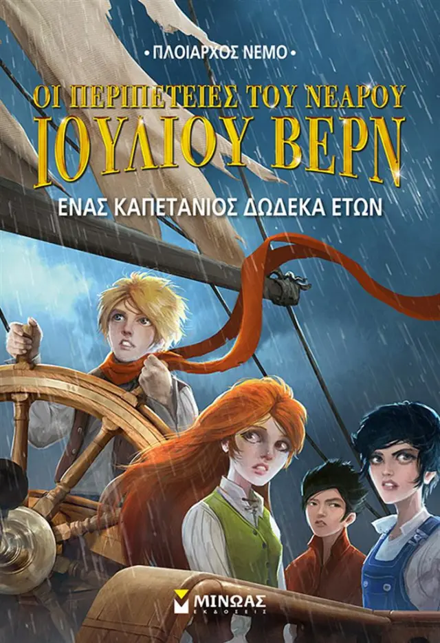 Νεαρός Ιούλιος Βερν 6 - Ένας καπετάνιος 12 ετών / Μιγκέλ Γκαρσία (Μίνωας)