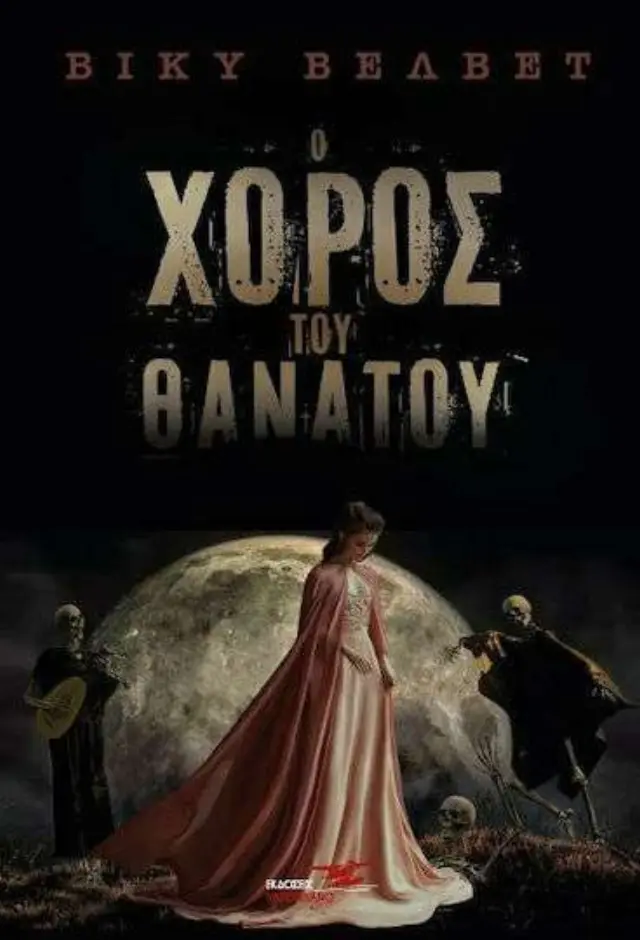Ο ΧΟΡΟΣ ΤΟΥ ΘΑΝΑΤΟΥ