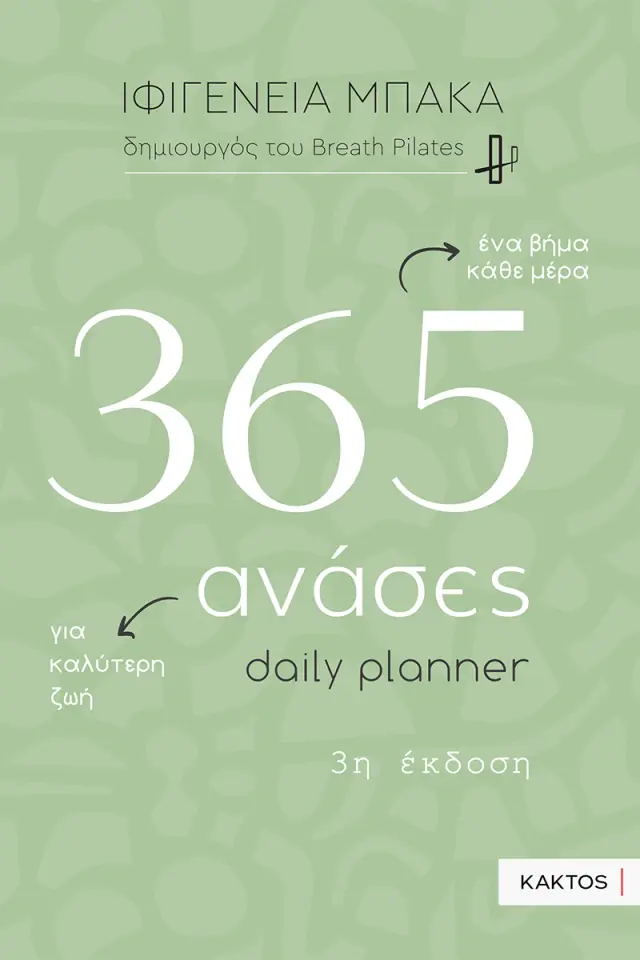 Daily planner - 365 ανάσες / Ιφιγένεια Μπάκα (ΚΑΚΤΟΣ)