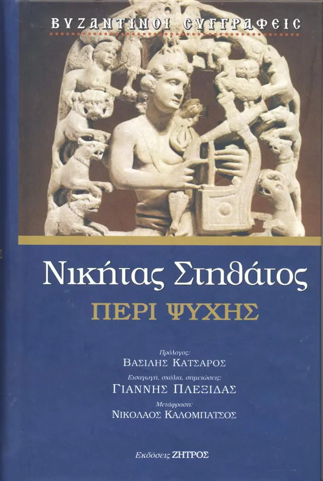 Νικήτας Στηθάτος - Περί Ψυχής