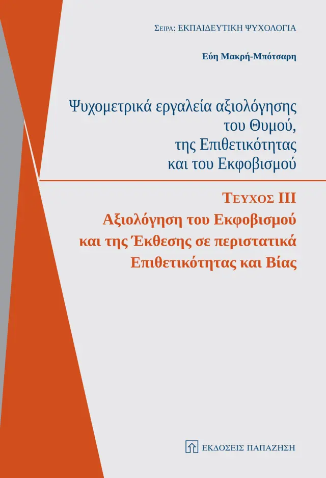 Ψυχομετρικά εργαλεία αξιολόγησης του θυμού, της επιθετικότητας και του εκφοβισμού (Τεύχος ΙΙΙ)