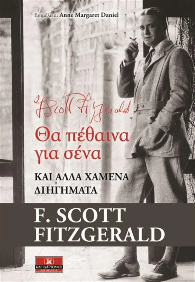 Θα πέθαινα για σένα / Francis Scott Fitzgerald (Κλειδάριθμος)