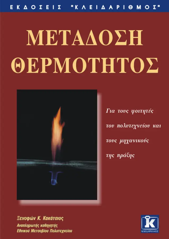 Μετάδοση θερμότητας