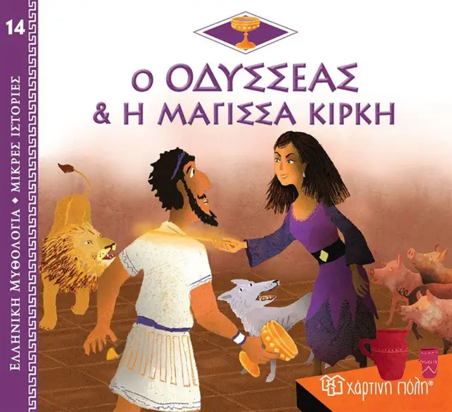 ΕΛΛΗΝΙΚΗ ΜΥΘΟΛΟΓΙΑ -ΜΙΚΡΕΣ ΙΣΤΟΡΙΕΣ 14-Ο ΟΔΥΣΣΕΑΣ ΚΑΙ Η ΜΑΓΙΣΣΑ ΚΙΡΚΗ