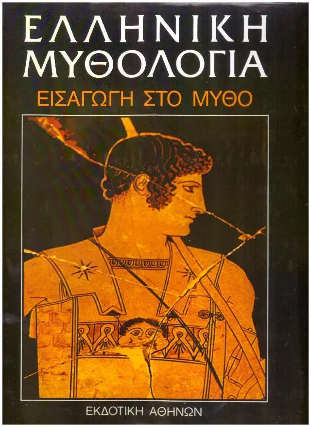 ΕΛΛΗΝΙΚΗ ΜΥΘΟΛΟΓΙΑ (ΠΕΝΤΑΤΟΜΟ)