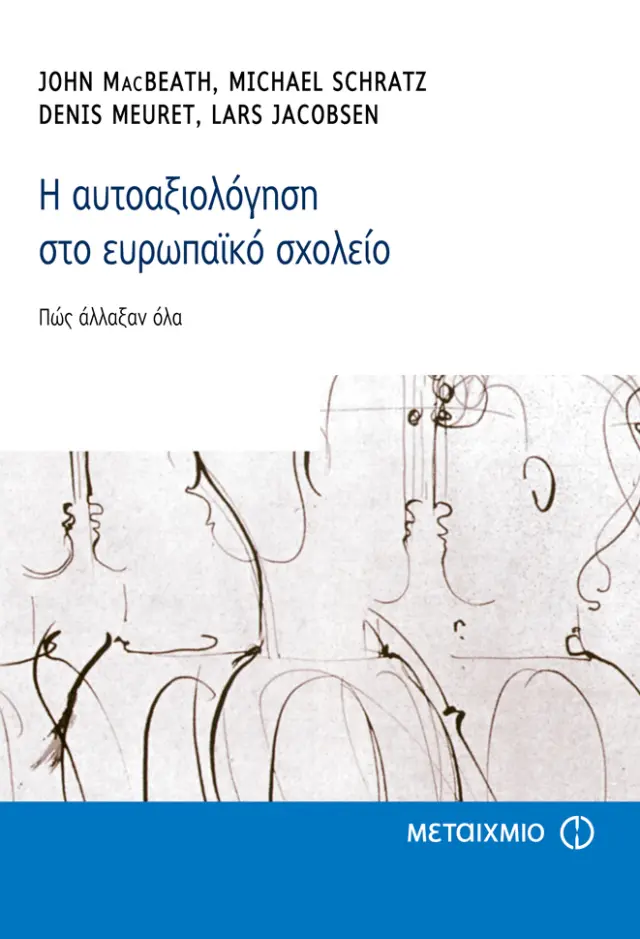 Η αυτοαξιολόγηση στο ευρωπαϊκό σχολείο