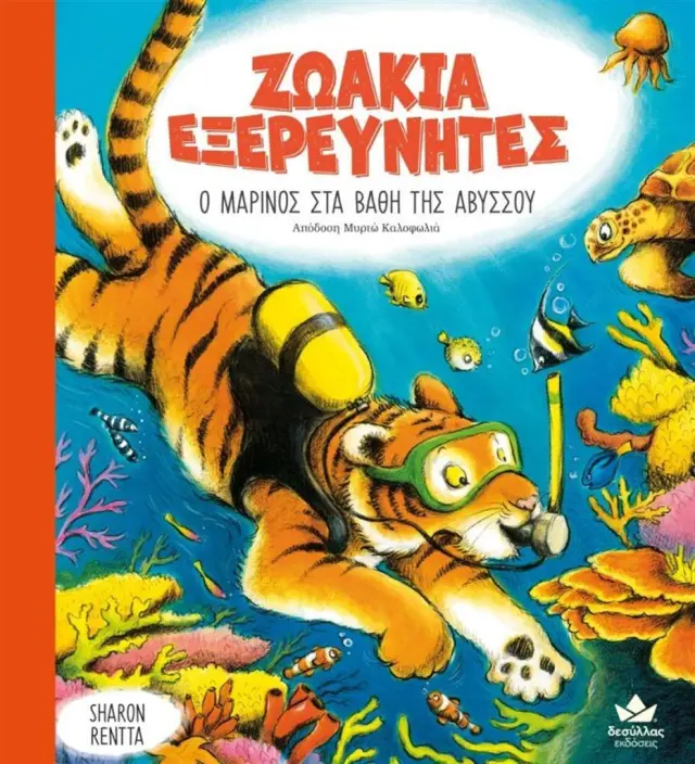 Δεσύλλας Βιβλίο: ΖΩΑΚΙΑ ΕΞΕΡΕΥΝΗΤΕΣ: Ο ΜΑΡΙΝΟΣ ΣΤΑ ΒΑΘΗ ΤΗΣ ΑΒΥΣΣΟΥ (4+ ετών) 729003