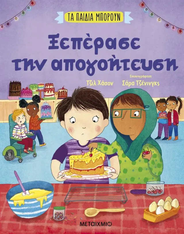 Ξεπέρασε την απογοήτευση / Gill Hasson (Μεταίχμιο)